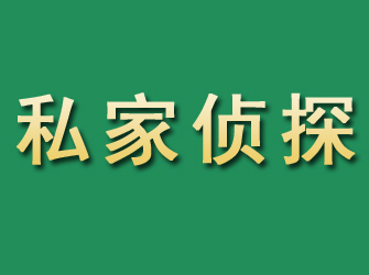 高台市私家正规侦探