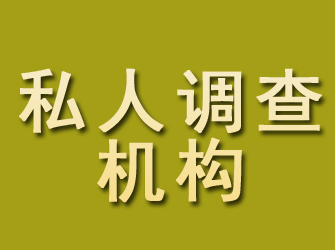 高台私人调查机构